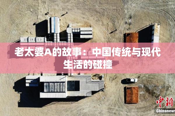 老太婆A的故事：中国传统与现代生活的碰撞