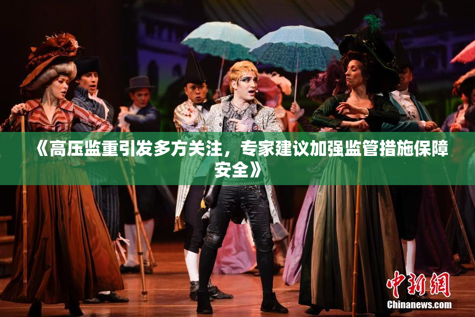 《高压监重引发多方关注，专家建议加强监管措施保障安全》