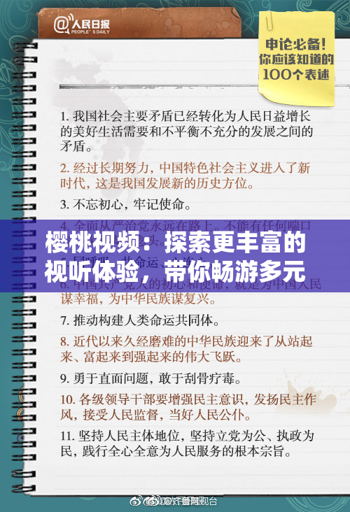 樱桃视频：探索更丰富的视听体验，带你畅游多元世界！