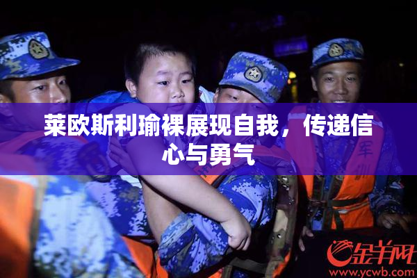 莱欧斯利瑜裸展现自我，传递信心与勇气