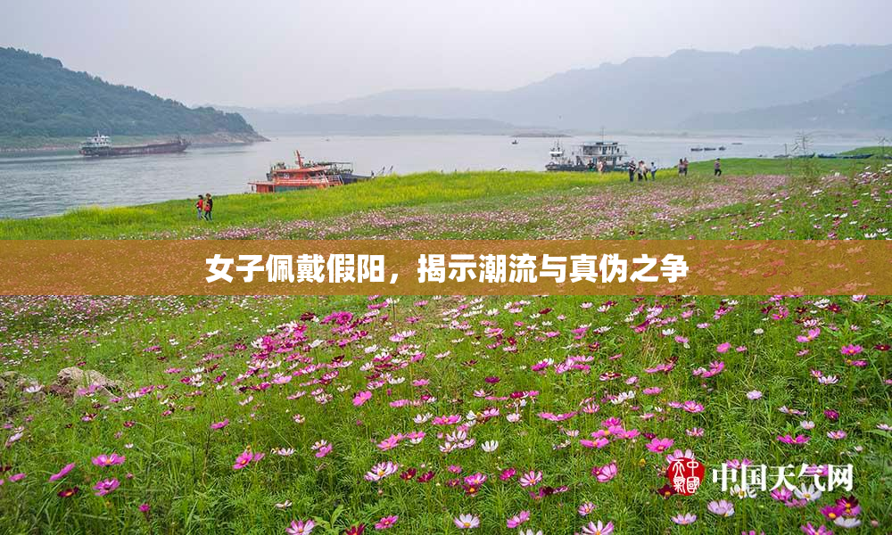 女子佩戴假阳，揭示潮流与真伪之争