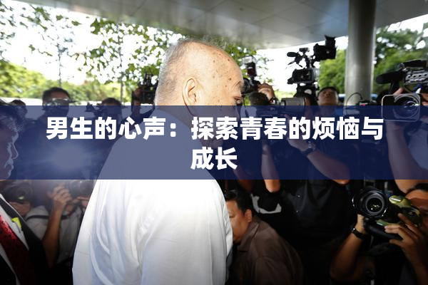 男生的心声：探索青春的烦恼与成长