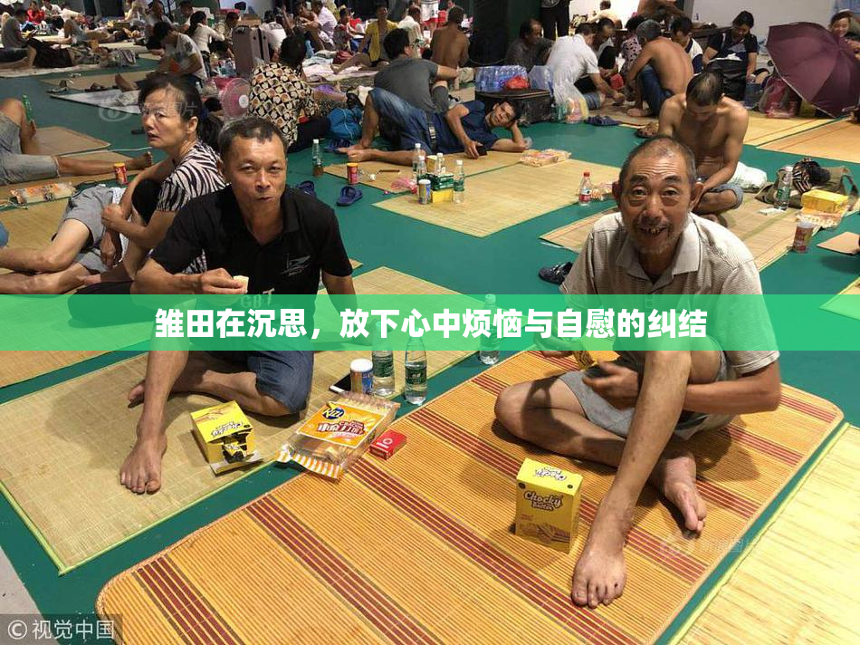 雏田在沉思，放下心中烦恼与自慰的纠结