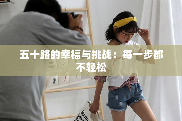 五十路的幸福与挑战：每一步都不轻松