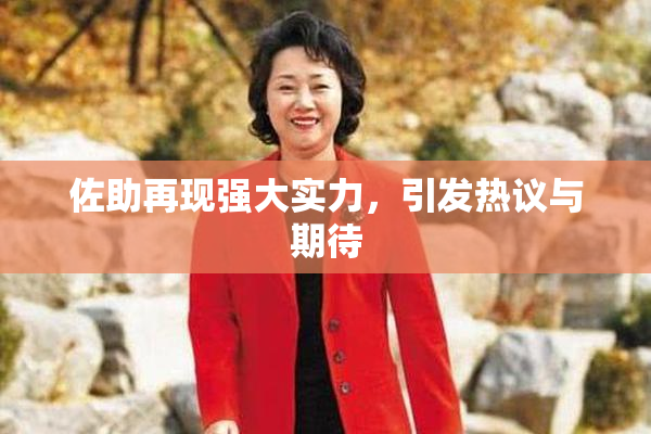 佐助再现强大实力，引发热议与期待