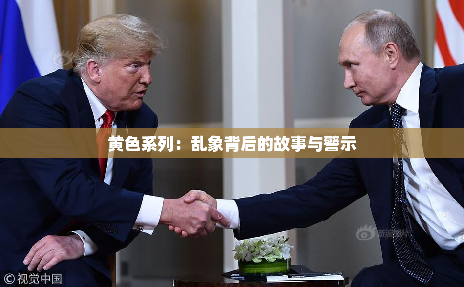 黄色系列：乱象背后的故事与警示