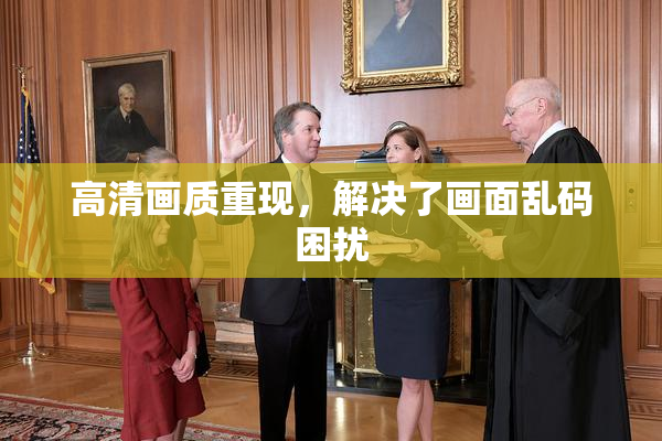 高清画质重现，解决了画面乱码困扰