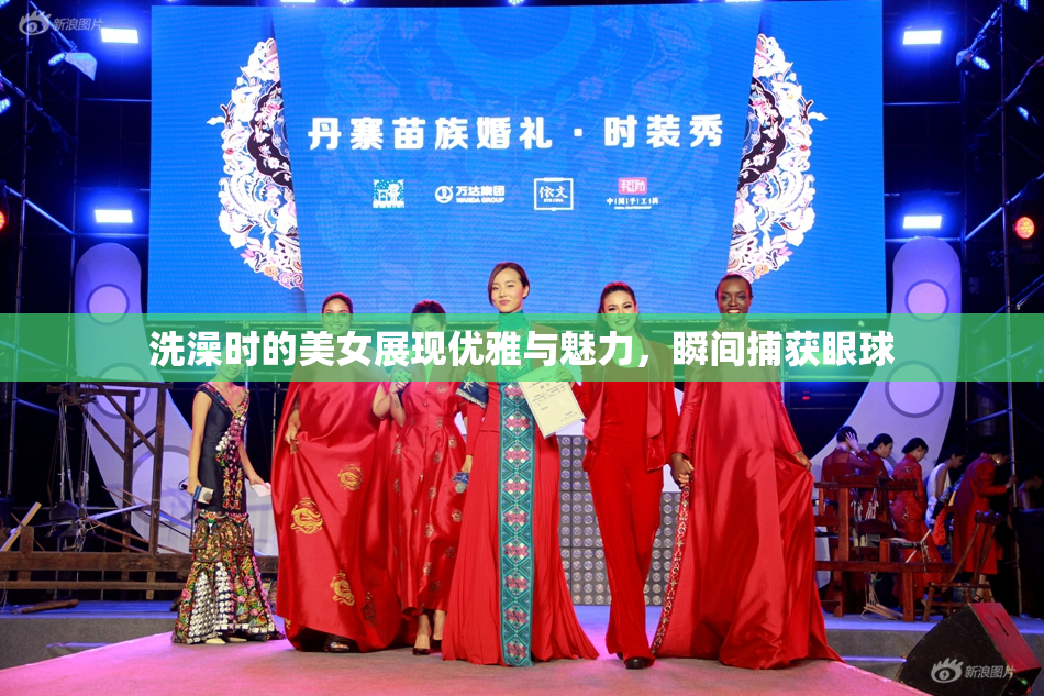 洗澡时的美女展现优雅与魅力，瞬间捕获眼球