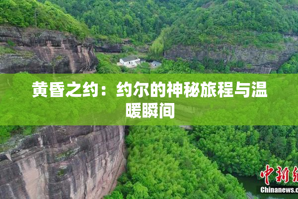 黄昏之约：约尔的神秘旅程与温暖瞬间