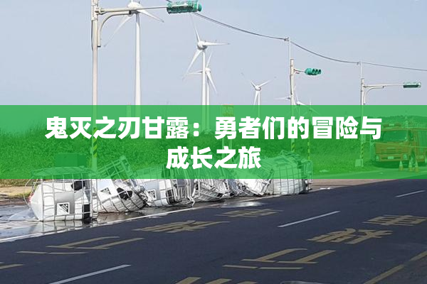 鬼灭之刃甘露：勇者们的冒险与成长之旅