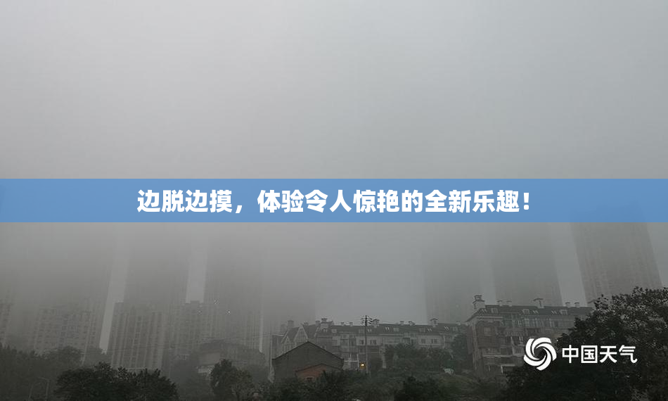 边脱边摸，体验令人惊艳的全新乐趣！
