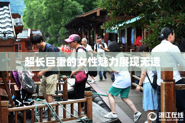 超长巨重的女性魅力展现无遗