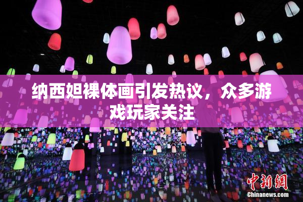 纳西妲裸体画引发热议，众多游戏玩家关注