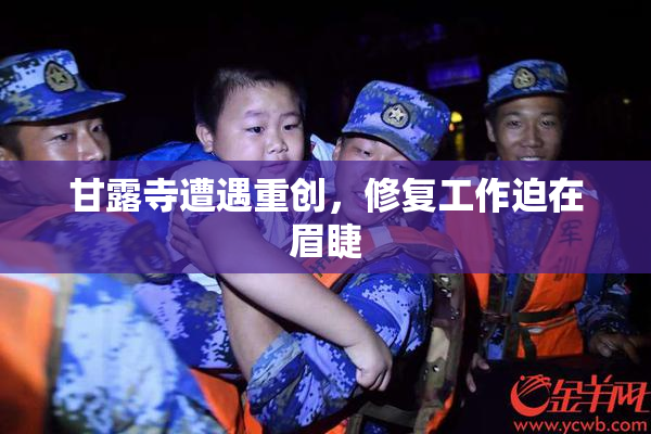 甘露寺遭遇重创，修复工作迫在眉睫