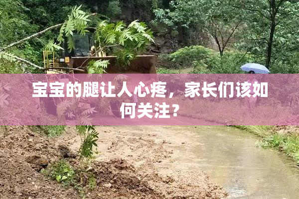 宝宝的腿让人心疼，家长们该如何关注？