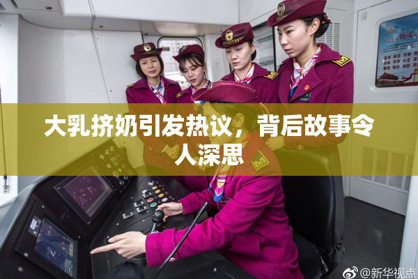 大乳挤奶引发热议，背后故事令人深思