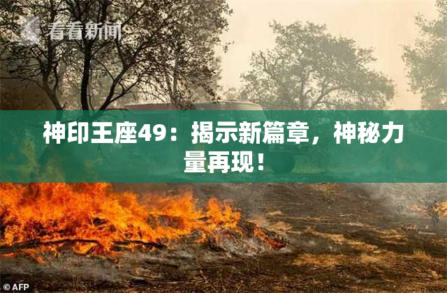 神印王座49：揭示新篇章，神秘力量再现！