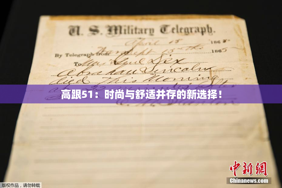 高跟51：时尚与舒适并存的新选择！