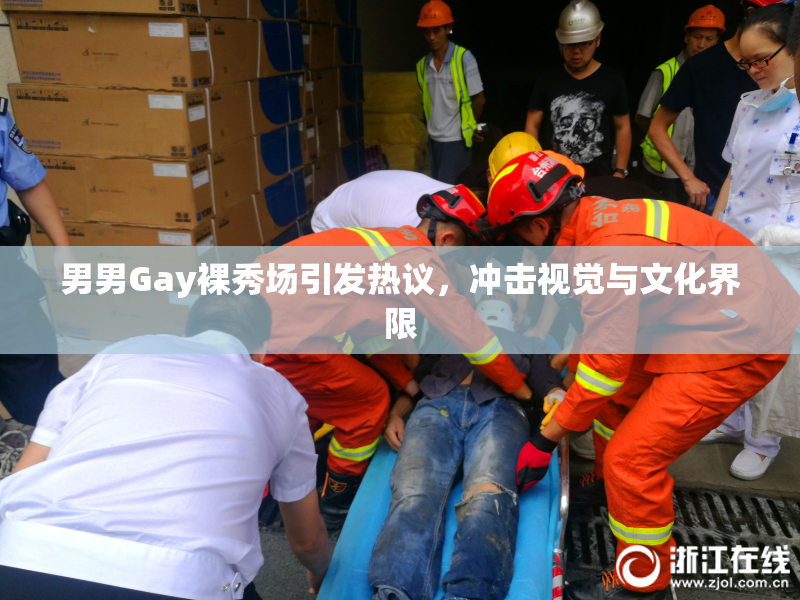 男男Gay裸秀场引发热议，冲击视觉与文化界限