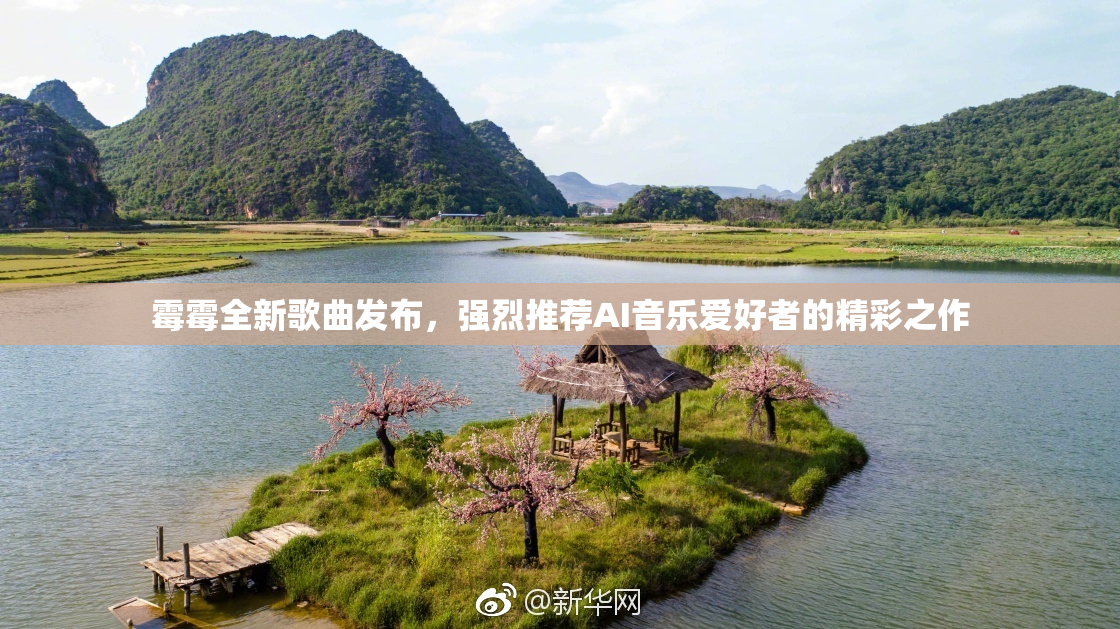 霉霉全新歌曲发布，强烈推荐AI音乐爱好者的精彩之作