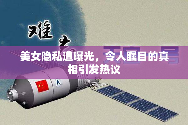美女隐私遭曝光，令人瞩目的真相引发热议