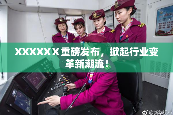 XXXXXⅩ重磅发布，掀起行业变革新潮流！