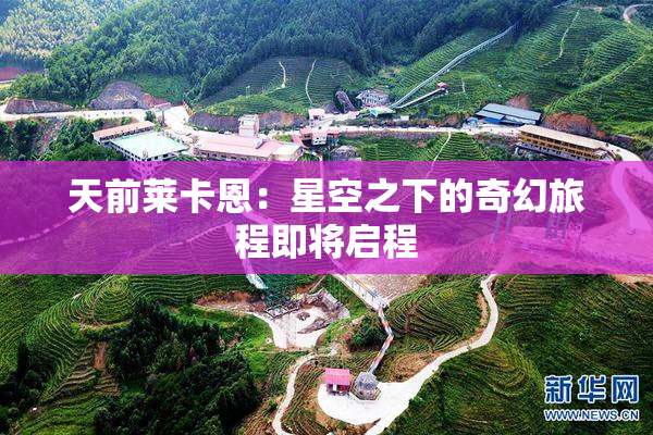 天前莱卡恩：星空之下的奇幻旅程即将启程