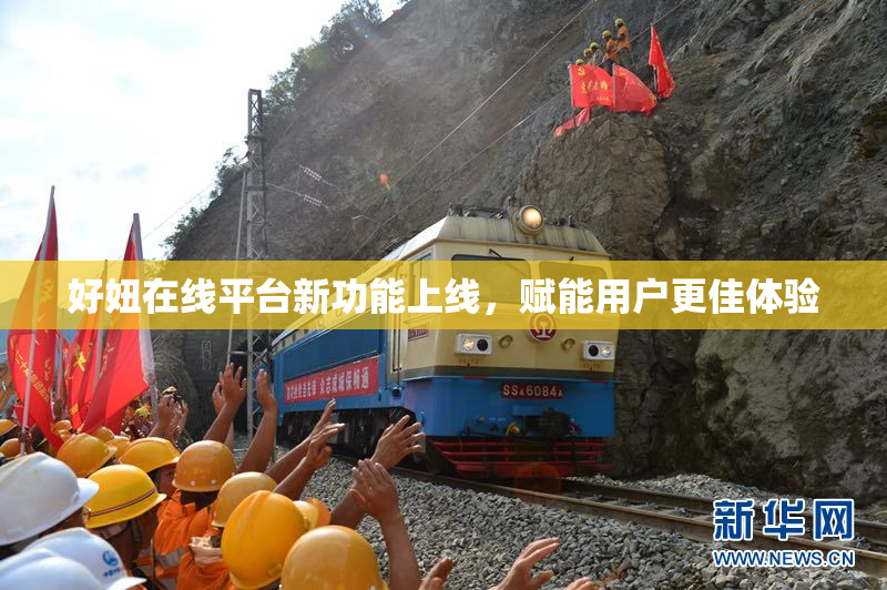 好妞在线平台新功能上线，赋能用户更佳体验