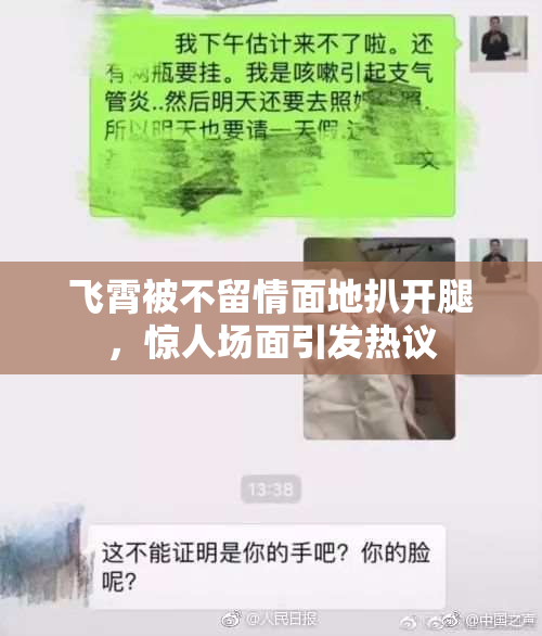 飞霄被不留情面地扒开腿，惊人场面引发热议