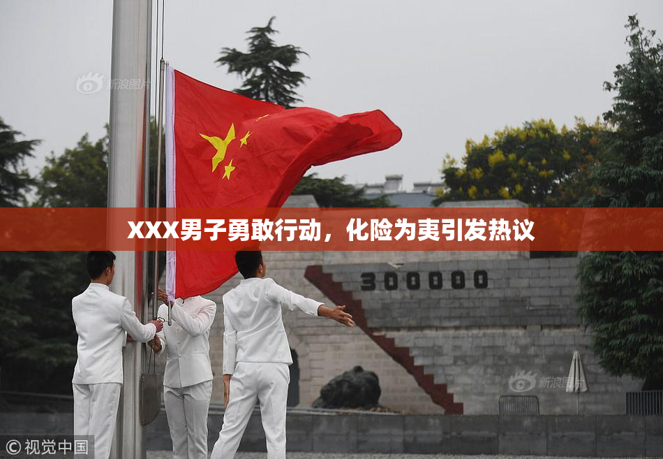 XXX男子勇敢行动，化险为夷引发热议