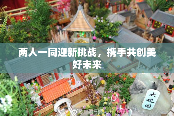 两人一同迎新挑战，携手共创美好未来