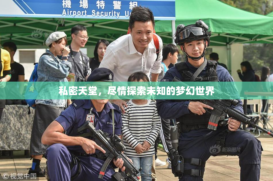私密天堂，尽情探索未知的梦幻世界