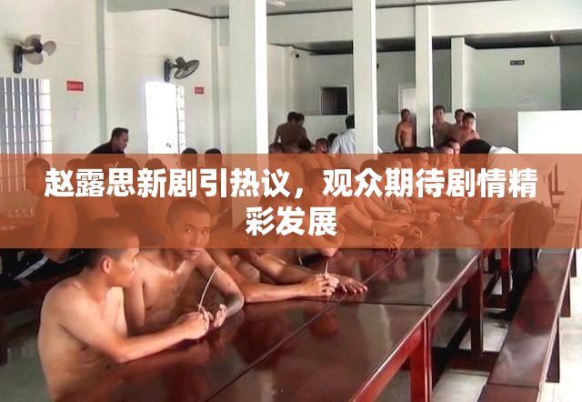 赵露思新剧引热议，观众期待剧情精彩发展
