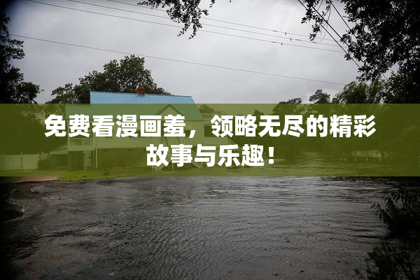 免费看漫画羞，领略无尽的精彩故事与乐趣！