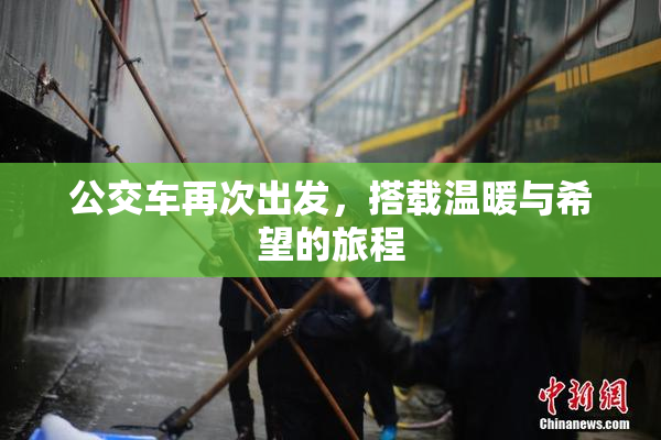 公交车再次出发，搭载温暖与希望的旅程