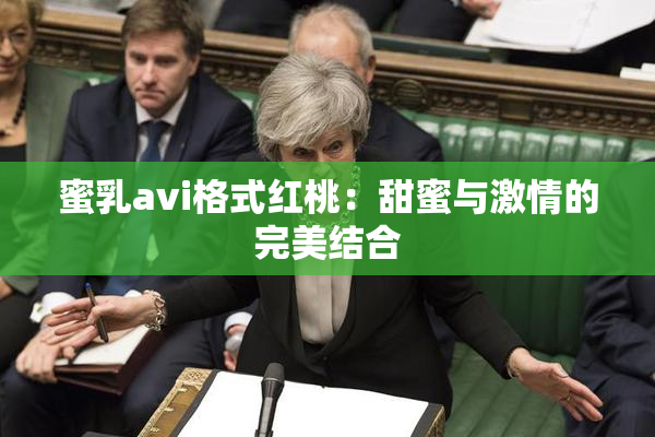 蜜乳avi格式红桃：甜蜜与激情的完美结合