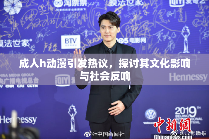 成人h动漫引发热议，探讨其文化影响与社会反响