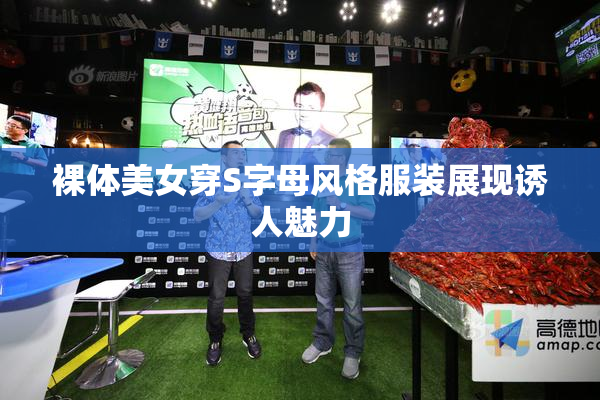 裸体美女穿S字母风格服装展现诱人魅力