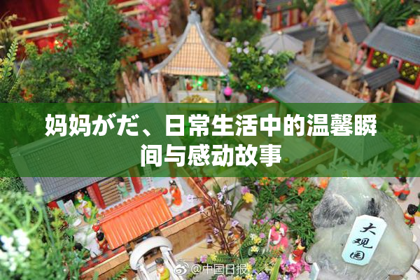 妈妈がだ、日常生活中的温馨瞬间与感动故事