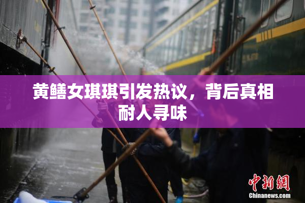 黄鳝女琪琪引发热议，背后真相耐人寻味