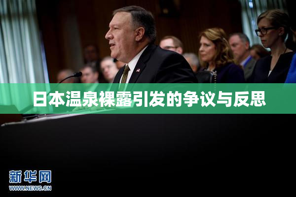 日本温泉裸露引发的争议与反思
