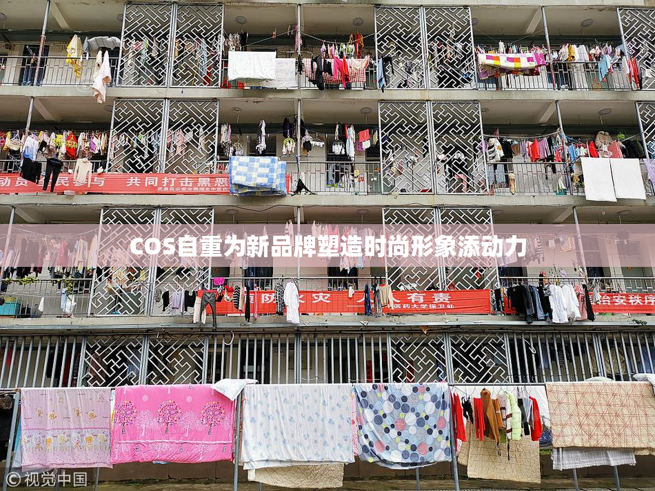 COS自重为新品牌塑造时尚形象添动力