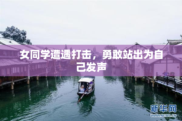 女同学遭遇打击，勇敢站出为自己发声