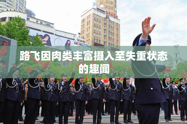路飞因肉类丰富摄入至失重状态的趣闻