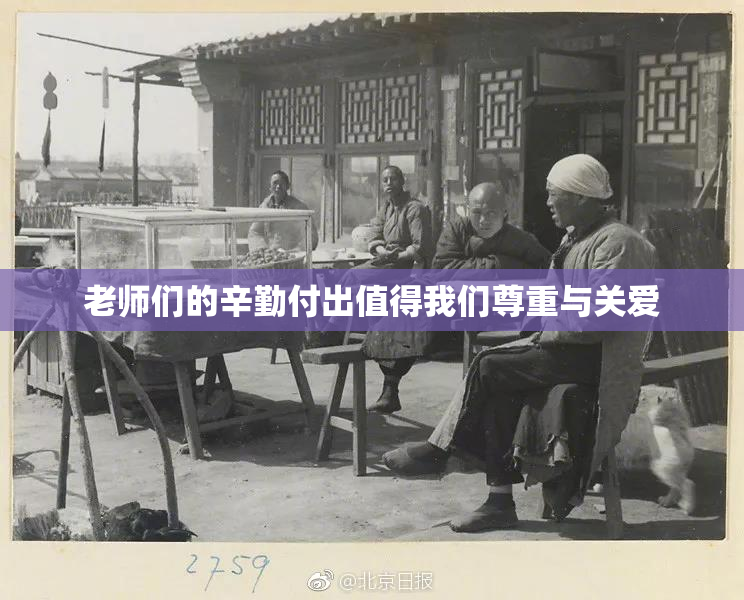 老师们的辛勤付出值得我们尊重与关爱