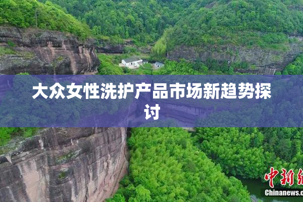 大众女性洗护产品市场新趋势探讨