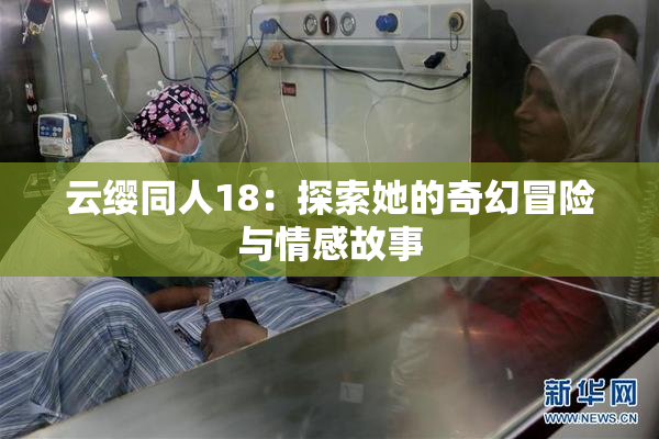 云缨同人18：探索她的奇幻冒险与情感故事