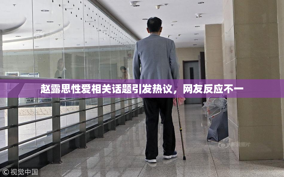 赵露思性爱相关话题引发热议，网友反应不一