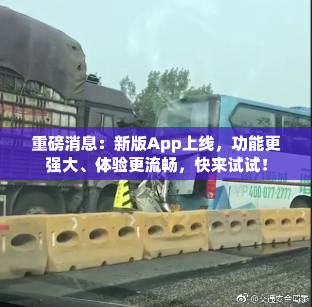 重磅消息：新版App上线，功能更强大、体验更流畅，快来试试！