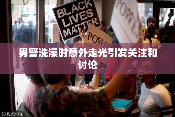 男警洗澡时意外走光引发关注和讨论